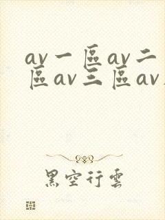 av一区av二区av三区av在线观看