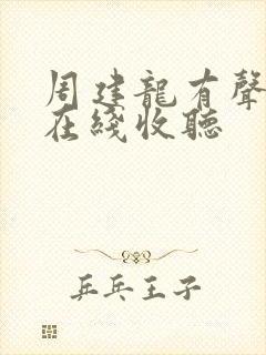 周建龙有声小说在线收听