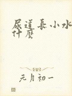 尿道长小水泡是什么封面