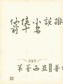 仙侠小说排行榜前十名