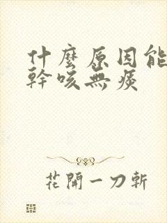 什么原因能引起干咳无痰