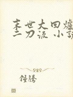 末世大回炉二十二刀流 小说