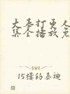 大奉打更人40集全播放免费