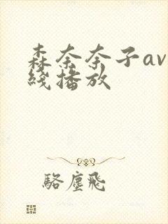 森奈奈子av在线播放