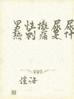 男性撒尿尿道灼热刺痛是什么原因封面