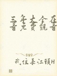 三年大全在线观看免费观看第一集封面