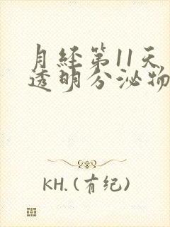 月经第11天有透明分泌物