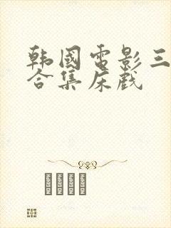 韩国电影三小时合集床戏封面