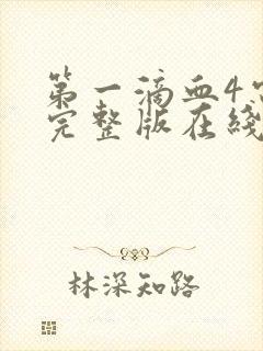 第一滴血4电影完整版在线观看高清