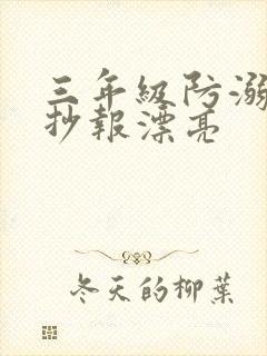 三年级防溺水手抄报漂亮封面