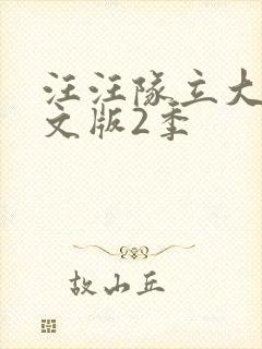 汪汪队立大功中文版2季