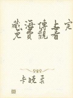 藏海传上完整版免费观看