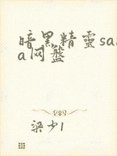 暗黑精灵sana网盘封面