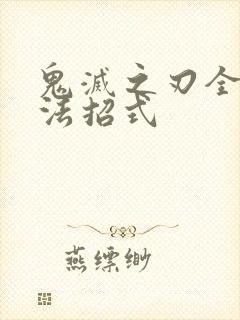 鬼灭之刃全呼吸法招式