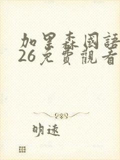 加里森国语1—26免费观看