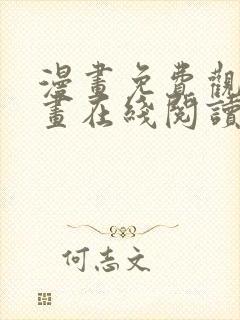 漫画免费观看漫画在线阅读