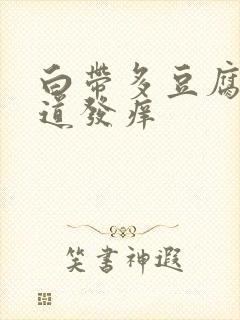 白带多豆腐渣阴道发痒