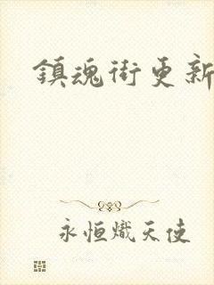 镇魂街更新时间