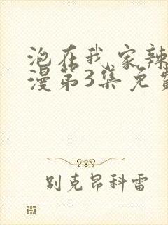 泡在我家辣妹动漫第3集免费观看封面