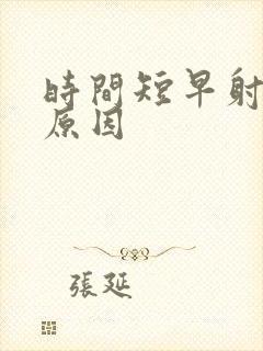 时间短早射什么原因封面