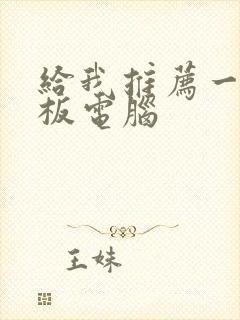 给我推荐一个平板电脑封面