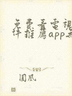 免费看电视剧软件推荐app无广告封面