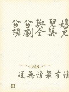 公公与儿媳妇电视剧全集免费