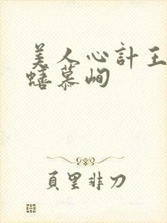 美人心计王妥詈蟮慕峋