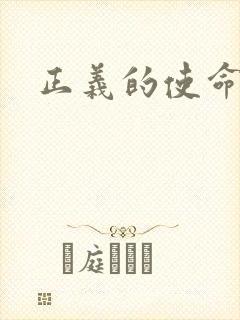 正义的使命小说