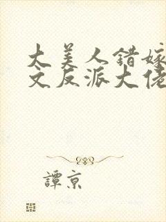 大美人错嫁年代文反派大佬全文阅读