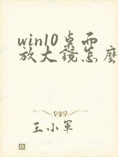 win10桌面放大镜怎么关闭