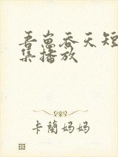 吾崽吞天短剧全集播放