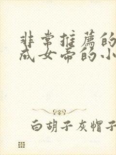 非常推荐的穿越成女帝的小说