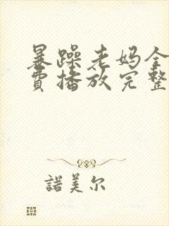 暴躁老妈全集免费播放完整版