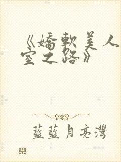 《娇软美人的继室之路》