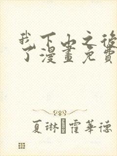 我下山之后无敌了漫画免费下拉式封面