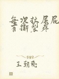 每次拉屎屁眼都有撕裂疼