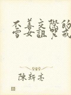 不善交际的未亡雪女诅咒戒指