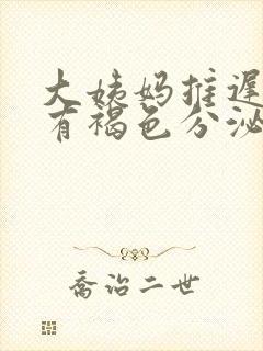 大姨妈推迟2天有褐色分泌物是怎么回事封面