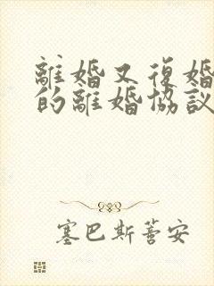 离婚又复婚之前的离婚协议还有效吗