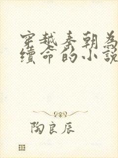 穿越秦朝为嬴政续命的小说封面