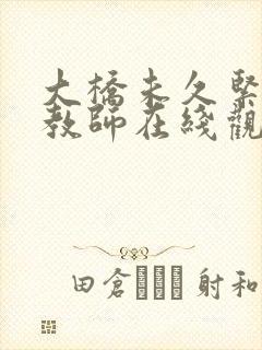 大桥未久紧身女教师在线观看