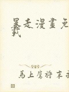 暴走漫画免费下载封面