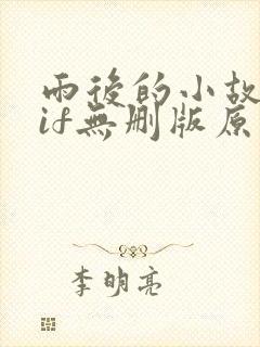 雨后的小故事gif无删版原版封面