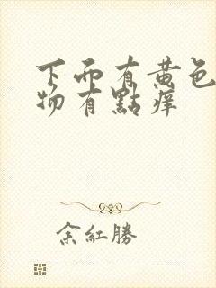 下面有黄色分泌物有点痒封面