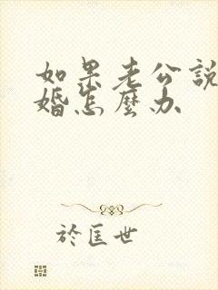 如果老公说要离婚怎么办封面