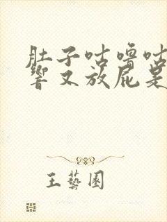 肚子咕噜咕噜的响又放屁是怎么回事