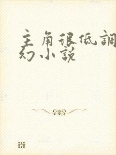 主角很低调的玄幻小说封面