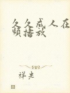 久久成人在线视频播放