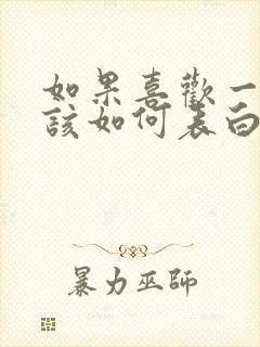 如果喜欢一个人该如何表白